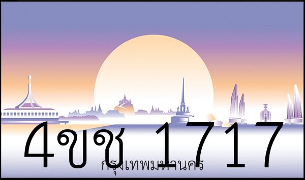 4ขช 1717